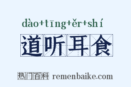 道听耳食是什么意思的图片